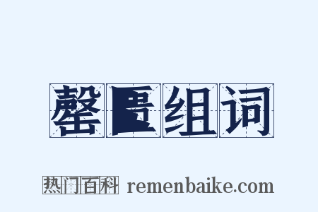 罄匮组词是什么意思的图片